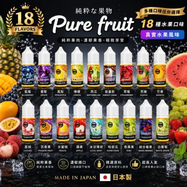 Pure Fruit 純粹果物 煙油 30mL/日本原裝進口/爆汁口感/通用注油小煙主機
