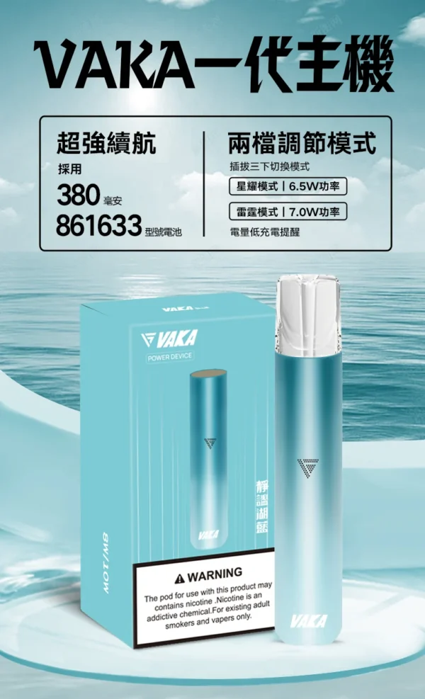 VAKA 一代通用主機 6.5W-7.0W雙檔功率/自定義口感/穩定輸出/380mAh快充/通用一代煙彈
