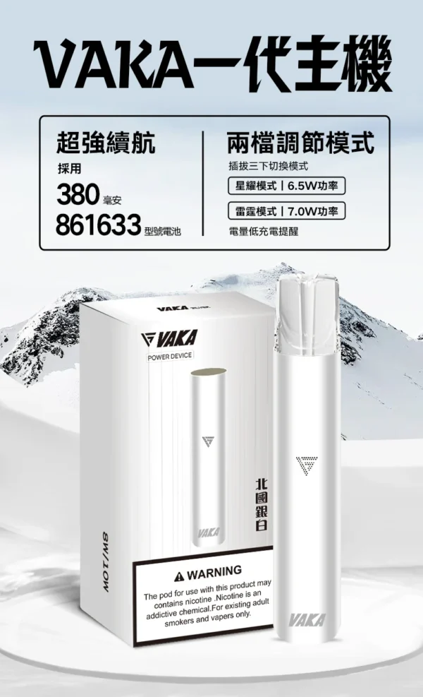 VAKA 一代通用主機 6.5W-7.0W雙檔功率/自定義口感/穩定輸出/380mAh快充/通用一代煙彈