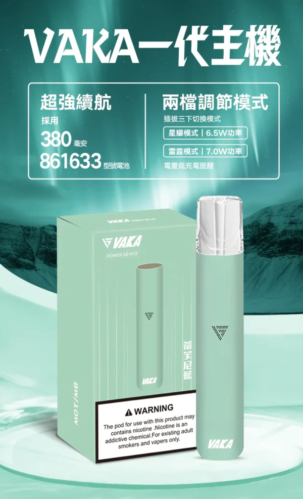 VAKA 一代通用主機 6.5W-7.0W雙檔功率/自定義口感/穩定輸出/380mAh快充/通用一代煙彈