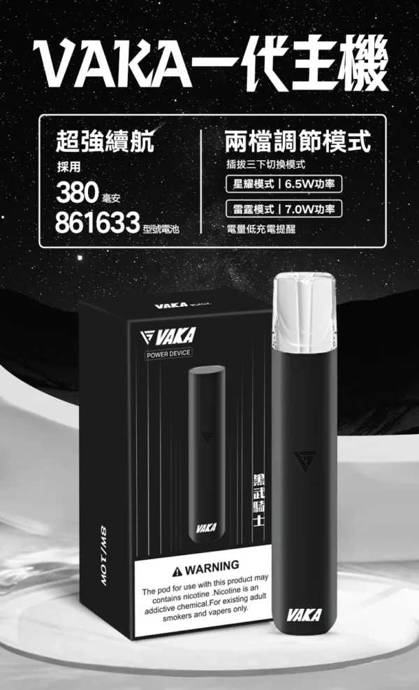 VAKA 一代通用主機 6.5W-7.0W雙檔功率/自定義口感/穩定輸出/380mAh快充/通用一代煙彈