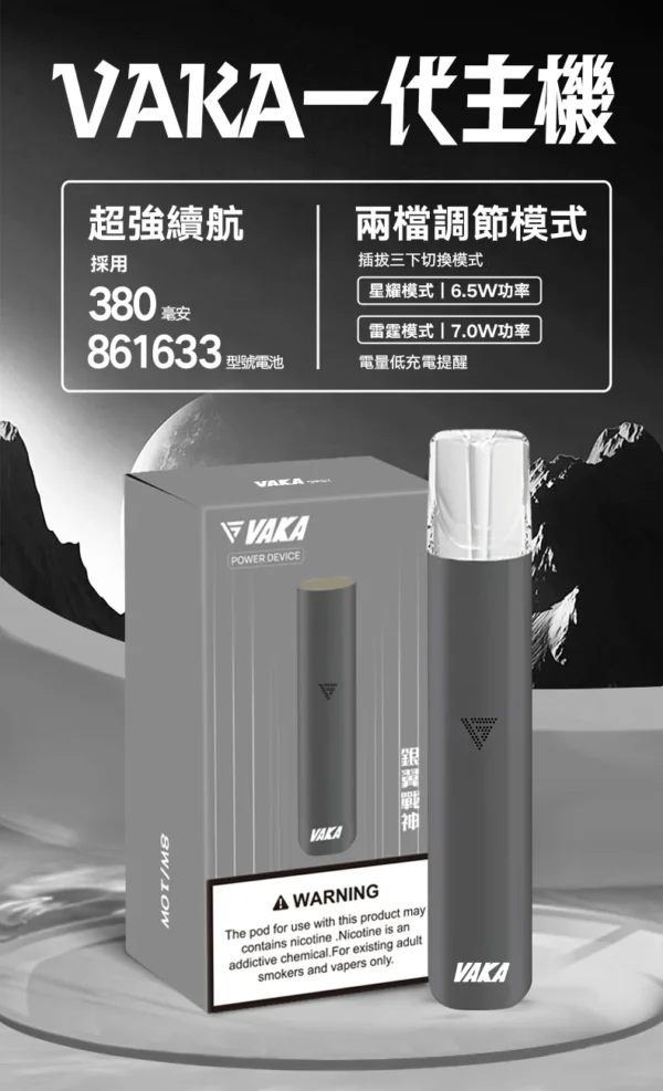 VAKA 一代通用主機 6.5W-7.0W雙檔功率/自定義口感/穩定輸出/380mAh快充/通用一代煙彈