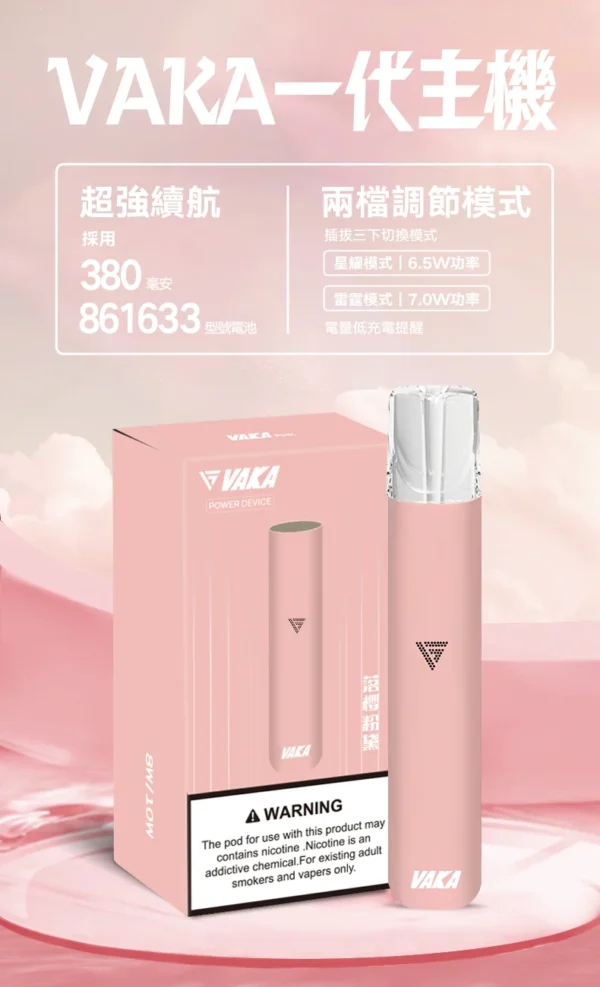VAKA 一代通用主機 6.5W-7.0W雙檔功率/自定義口感/穩定輸出/380mAh快充/通用一代煙彈