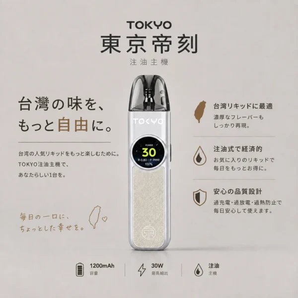 Tokyo 東京帝刻 注油小煙主機 1200mAh/30W可調/氣流滑桿/2.0ml防漏/通用小煙煙油