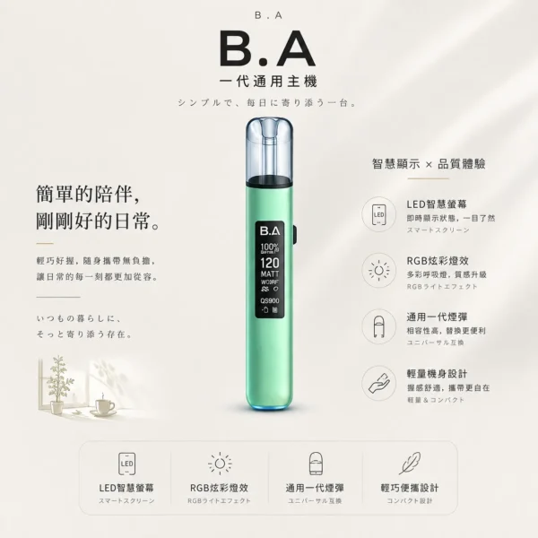 ChatGPT-Image-2026年8月20日-下午08_43_26.webp B.A Smart Vape Bar 一代通用主機 LED智慧螢幕/RGB炫彩燈效/動態交互/完全通用一代煙彈