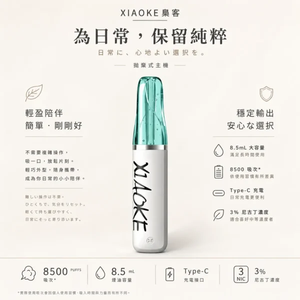 ChatGPT-Image-2026年8月21日-01_16_52.webp XIAOKE 梟客 8500口 拋棄式電子煙 8.5ml儲油/3%尼古丁鹽/Type-C充電規格版本