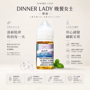 ChatGPT-Image-2026年8月21日-上午01_46_37.webp Dinner Lady 晚餐女士 甜點系煙油 原裝細膩調香/口感天花板/通用注油小煙主機