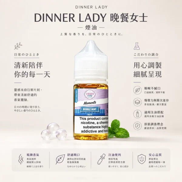 ChatGPT-Image-2026年8月21日-上午01_46_37.webp Dinner Lady 晚餐女士 甜點系煙油 原裝細膩調香/口感天花板/通用注油小煙主機