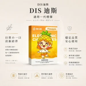 ChatGPT-Image-2026年8月21日-上午01_54_36.webp DIS 迪斯 一代通用煙彈 極致純淨系列 終結漏油/Mesh質感陶瓷芯/細緻還原果萃/不燒焦/通用一代主機