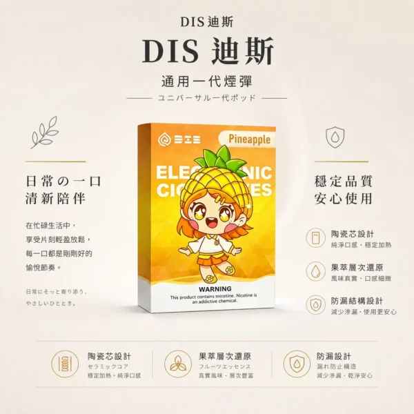 ChatGPT-Image-2026年8月21日-上午01_54_36.webp DIS 迪斯 一代通用煙彈 極致純淨系列 終結漏油/Mesh質感陶瓷芯/細緻還原果萃/不燒焦/通用一代主機