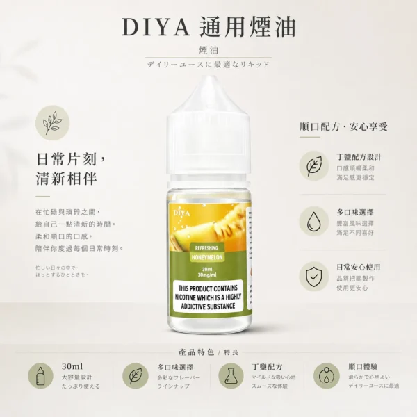 DIYA 叮啞 煙油 30ml容量/防嗆順口配方/0-50mg尼古丁鹽/通用注油小煙【買5瓶送MKG主機】
