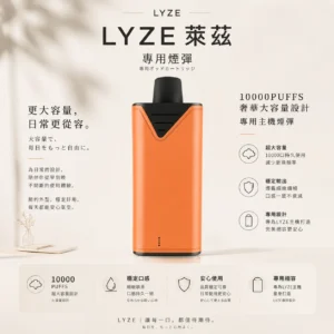 Lyze 萊茲 10000口 專用煙彈 全新霧化芯/大油量/強勁擊喉/東京魔盒專用設計