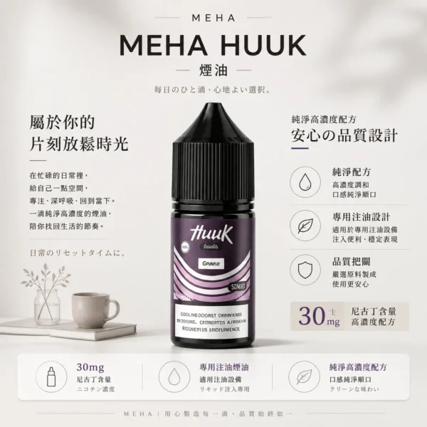 ChatGPT-Image-2026年8月21日-上午12_39_16.webp MEHA 魅嗨 HUUK 煙油 30ml容量/30mg尼古丁鹽濃度 小煙注油主機專用補充液版本