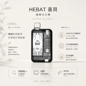 Hebat 喜貝 10000口 拋棄式電子煙 15ml容量/5%尼古丁鹽/LED螢幕顯示/Type-C快充