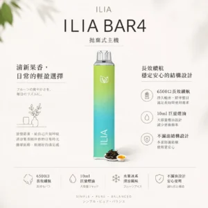 ILIA 哩亞 Bar4 6500口拋棄式電子煙 13ml容量/不漏油技術/Type-C充電