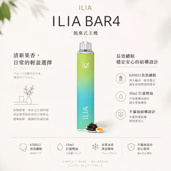 ILIA 哩亞 Bar4 6500口拋棄式電子煙 13ml容量/不漏油技術/Type-C充電