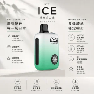 ChatGPT-Image-2026年8月22日-下午09_45_18.webp ICE 10000口 拋棄式電子煙 可調式涼度/850mAh電池/Mesh霧化結構/3%尼古丁鹽