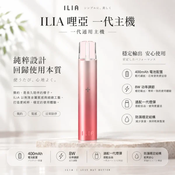 ChatGPT-Image-2026年8月22日-下午10_02_06.webp ILIA 哩亞 一代通用主機 400mAh/支援快充/8W功率調節/通用一代煙彈
