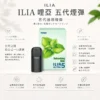 ILIA 哩亞 五代通用煙彈 陶瓷芯防漏升級/3%尼古丁鹽/適配五代主機【買4盒送主機】