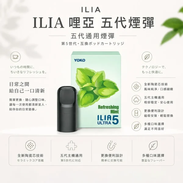 ILIA 哩亞 五代通用煙彈 陶瓷芯防漏升級/3%尼古丁鹽/適配五代主機【買4盒送主機】