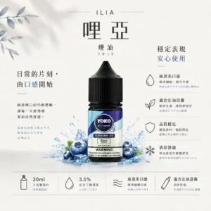 ILIA 哩亞 絲滑系煙油 30ml巨量裝 3.5%尼古丁鹽/通用注油小煙主機