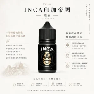 ChatGPT-Image-2026年8月22日-下午10_18_20.webp INCA 印加帝國 煙油 神級冰沙口感/極致飲品還原/多口味任選/通用注油小煙主機