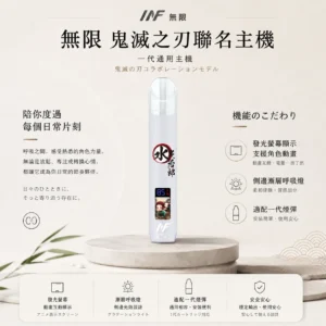 INF 無限 鬼滅之刃聯名一代通用主機 發光螢幕/呼吸燈/Type-C快充/適配一代煙彈