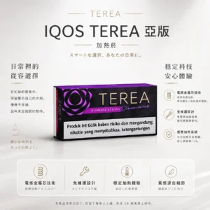 ChatGPT-Image-2026年8月23日-下午03_40_30.webp IQOS TEREA 亞洲版 加熱菸彈 20支裝/ILUMA專用/免維護設計/電感金屬芯/濃郁擊喉/不焦味
