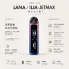 【買1贈煙油】LANA ILIA JETMAX 聯名主機 彩色大螢幕/1200mAh/可調氣流/側注油/通用小煙煙油