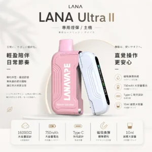 LANA Ultra II 16000口 專用磁吸換彈拋棄式電子煙 10ml容量/750mAh電芯/LED螢幕/Type-C快充【買3送主機】