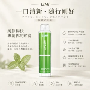 LIMI 8000口 拋棄式電子煙 15ml儲油量/3%尼古丁鹽/順滑擊喉/吸氣發光燈條/可充電設計