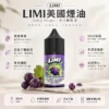 ChatGPT-Image-2026年8月23日-下午05_41_18.webp LIMI 美國煙油 30ml大容量 0-40mg多濃度/尼古丁鹽/適配注油小煙主機