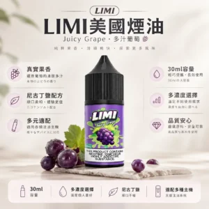 LIMI 美國煙油 30ml大容量 0-40mg多濃度/尼古丁鹽/適配注油小煙主機