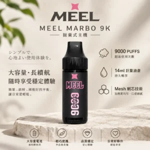 ChatGPT-Image-2026年8月23日-下午05_56_40.webp MEEL Marbo 旗艦級 9000口 拋棄式電子煙 14ml油倉/Mesh網芯/強效霧化/長效穩定