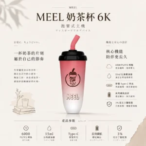 ChatGPT-Image-2026年8月23日-下午06_04_40.webp MEEL 奶茶杯 6000口 拋棄式電子煙 3%尼古丁鹽/15ml油量/智慧Type-C快充/長效續航