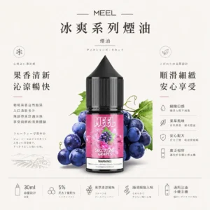 ChatGPT-Image-2026年8月23日-下午06_16_18.webp MEEL 煙油 冰爽系列 30mg 5%尼古丁鹽/主機專用油/果萃清涼/高濃度擊喉/通用注油小煙