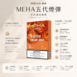 ChatGPT-Image-2026年8月23日-下午07_26_15.png MEHA 魅嗨 五代通用煙彈 3顆裝/陶瓷芯/防漏結構/2.5ml/3%尼古丁鹽/適配4/5/6代主機