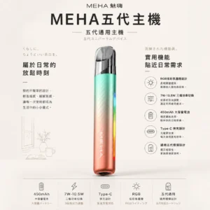 ChatGPT-Image-2026年8月23日-下午07_30_22.webp MEHA 魅嗨 星耀版 五代通用主機 RGB氛圍燈/7W-10.5W/450mAh/Type-C快充/通用五代煙彈