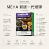 ChatGPT-Image-2026年8月23日-下午07_50_24.webp MEHA 魅嗨 一代通用煙彈 3ml容量/3%尼古丁鹽/專利防漏技術/通用一代主機