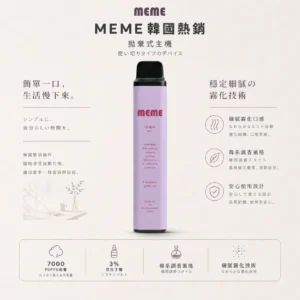 ChatGPT-Image-2026年8月23日-下午07_54_22.webp MEME 韓國熱銷 7000口 拋棄式電子煙 3%尼古丁鹽/黃金配比/絲滑口感/韓系調香
