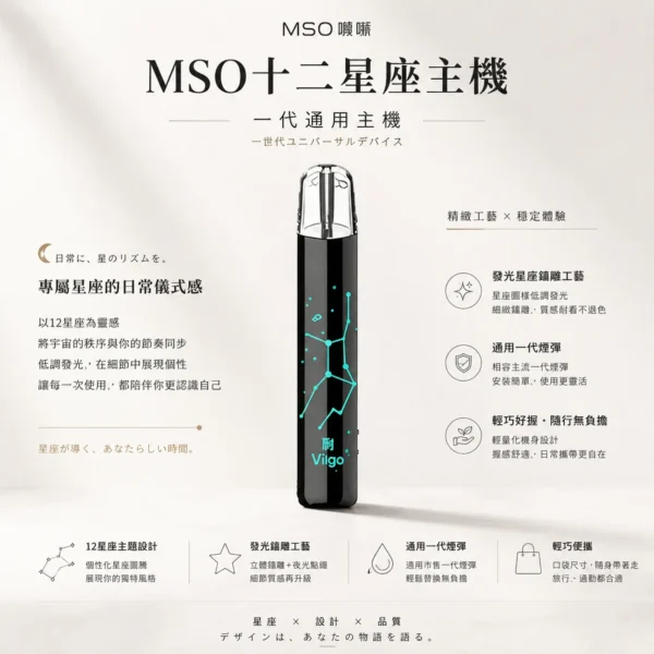 ChatGPT-Image-2026年8月23日-下午08_04_55.webp MSO 爅嘶 十二星座系列一代通用主機 專屬發光星座鐳雕外觀/全面相容各類一代煙彈