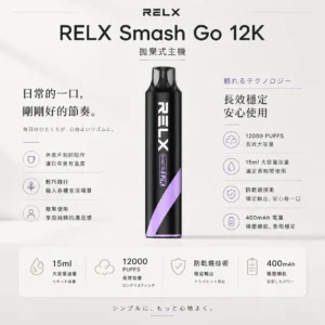 ChatGPT-Image-2026年8月23日-下午08_17_36.webp RELX Smash Go 12000口 拋棄式電子煙 防乾燒/400mAh/15ml容量/3%-5%尼古丁鹽