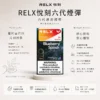 RELX 悅刻 六代煙彈 1.9ml容量/陶瓷網狀芯/3%-5%尼古丁鹽/四五六代通用【買3盒加購350贈主機 買10贈2】