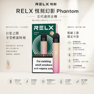 ChatGPT-Image-2026年8月24日-下午09_27_57.webp RELX 悅刻 幻影 五代主機 絲滑霧化/不鎖喉體驗/防漏技術2.0/380mAh/通用五代煙彈