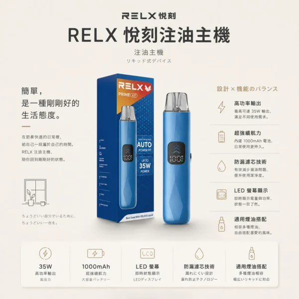 RELX 悅刻 prime kit 注油小煙主機 35W輸出/防漏濾芯/1000mAh續航/LED螢幕/通用煙油
