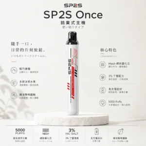 SP2S Once 5000口 拋棄式電子煙 冰感水果/Mesh網芯/3%尼古丁鹽/5ml免充電