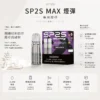 SP2S 思博瑞 MAX 專用煙彈 三顆裝/全新陶瓷芯/2.0ml容量/3%尼古丁鹽/MAX專用【買5盒送專用主機】