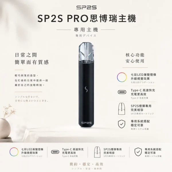 SP2S PRO 思博瑞 專用主機 七彩LED燈條/Type-C快充/適配SP2S煙彈