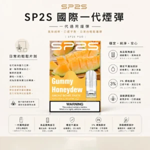 ChatGPT-Image-2026年8月24日-下午10_40_15-1.webp SP2S 國際版 一代通用煙彈 頂級調配/穩定不漏油/3%尼古丁鹽/強勁擊喉/高品質陶瓷芯/通用一代主機
