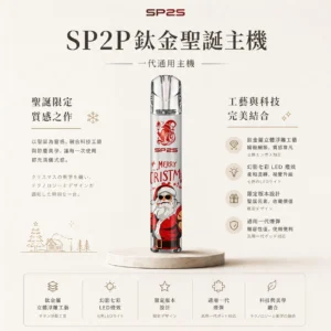 ChatGPT-Image-2026年8月25日-下午06_29_54-1.webp SP2S 聖誕限定 鈦金屬 一代通用主機 鈦金屬立體浮雕/幻影七彩LED燈效/完美兼容一代煙彈